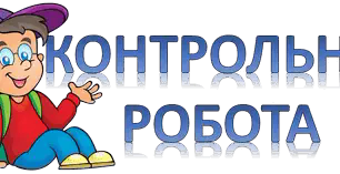Діагностувальна робота з української літератури №4. ІЗ ВИДИМОГО ПІЗНАВАЙ НЕВИДИМЕ. В. Рутківський, М. Вороний (тестові завдання) до підручників Авраменка О., Заболотного В._6 клас_НУШ
