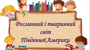 Рослинний і тваринний світ Південної Америки