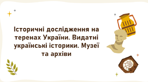 Історичні дослідження на теренах України. Видатні українські історики. Музеї та архіви. Презентація, 5 клас. НУШ