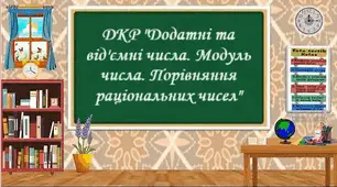 Діагностична контрольна робота "Додатні та від'ємні числа. Координатна пряма. Модуль числа. Порівняння раціональних чисел"
