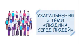 Презентація до уроку узагальнення з теми «Людина серед людей»