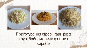 Приготування страв і гарнірів з круп, бобових і макаронних виробів