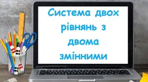 СР "Система двох рівнянь з двома змінними"