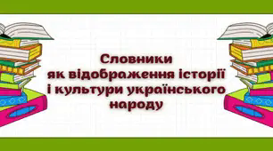 Словники як відображення історії і культури українського народу. Загальні відомості про словники. Основні типи словників