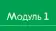 Модульний  контрольний тест № 1