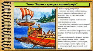 Велика грецька колонізація. 6 клас (НУШ). За підручником авторів Гісем О., Мартинюк О., Охредько О.