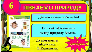 Діагностична робота №4 (контрольна). «Вивчаємо живу природу Землі» (з відповідями). 6 клас. Коршевнюк. Пізнаємо природу. ГР3