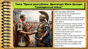Криза республіки. Диктатура Юлія Цезаря. Громадянські війни. 6 клас (НУШ). За підручником авторів Гісем О., Мартинюк О., Охредько О.