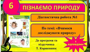 Діагностична робота №1 (контрольна). «Вчимося досліджувати природу» (з відповідями). 6 клас. Коршевнюк. Пізнаємо природу. ГР3