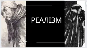Контрольна робота з теми " Реалізм"
