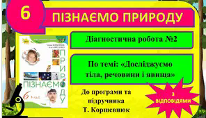 Діагностична робота №2 (контрольна). «Досліджуємо речовини, тіла і явища» (з відповідями). 6 клас. Коршевнюк. Пізнаємо природу. ГР3