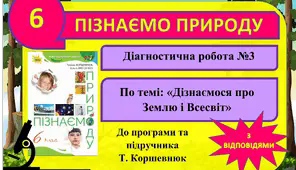 Діагностична робота №3 (контрольна). «Дізнаємося про Землю і Всесвіт» (з відповідями). 6 клас. Коршевнюк. Пізнаємо природу. ГР3