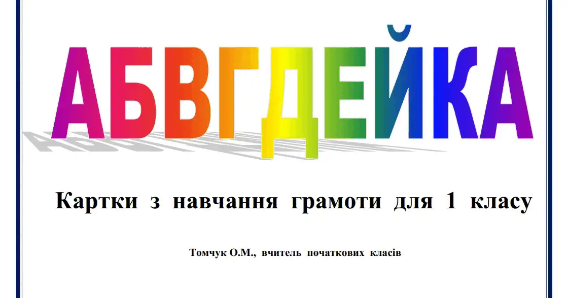 Картки з навчання грамоти 1 клас | Інші методичні матеріали. Спеціальна ...