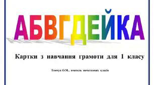 Картки з навчання грамоти 1 клас