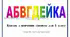 Картки з навчання грамоти 1 клас