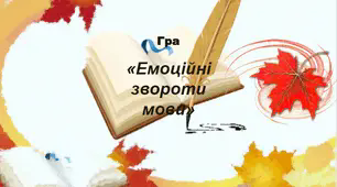 Урок-гра "Світ цікавої фразеології"