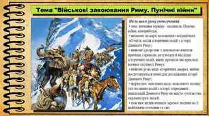 Військові завоювання Риму. Пунічні війни. 6 клас (НУШ). За підручником авторів Гісем О., Мартинюк О., Охредько О.