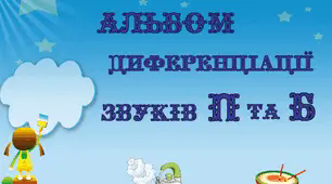 Альбом диференціації звуків П-Б