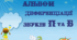 Альбом диференціації звуків П-Б
