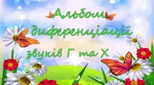 Альбом диференціації звуків Г-Х