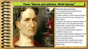 Криза республіки. Юлій Цезар. 6 клас (НУШ). За підручником авторів Гісем О., Тарасюк Т.