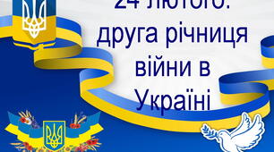 24 лютого 2024 року- Друга річниця війни в Україні. Презентація для 2-11 класів "730 днів незламності"