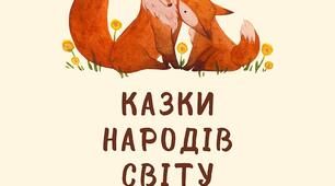 Підсумок за розділом "Казки народів світу"