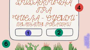 Дидактична гра "Числа-сусіди" (кімнатні рослини)