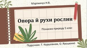 Опора і рухи рослин
