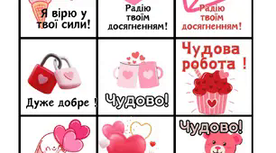 Мотивуючі наліпки / вербальне оцінювання