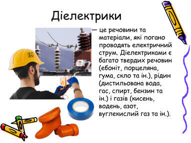 Електричний струм. Електрична провідність матеріалів
