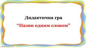 Дидактична гра "Назви одним словом"