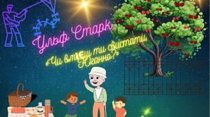   Ульф Старк “Чи вмієш ти свистати, Юганно?”