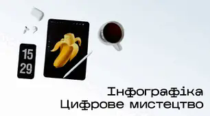 Презентація до уроку за темою "Інфографіка. Цифрове мистецтво"