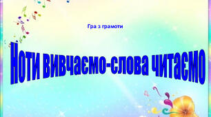 Гра " Ноти вивчаємо-слова читаємо"