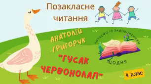Презентація до уроку позакласного читання А.Григорук "Гусак Червонолап"
