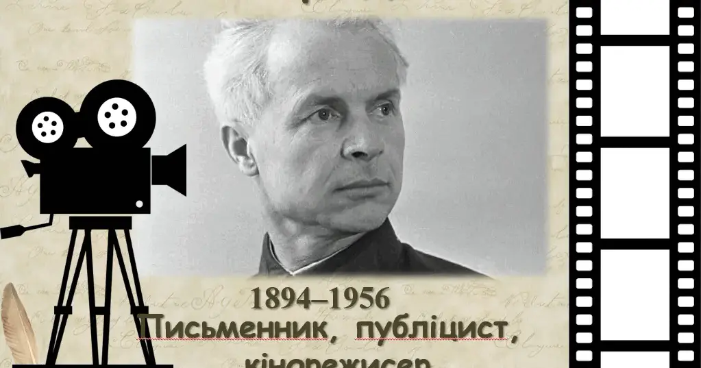 Олександр Довженко. Життєвий шлях та творчість. | . Українська література
