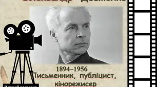 Олександр Довженко. Життєвий шлях та творчість.