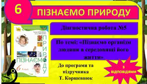 Діагностична робота №5 (контрольна). «Пізнаємо організм людини в середовищі його існування» (з відповідями). 6 клас. Коршевнюк. Пізнаємо природу. ГР3