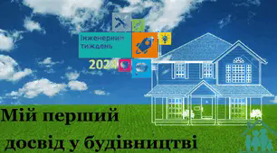STEM урок «Мій перший досвід у будівництві»
