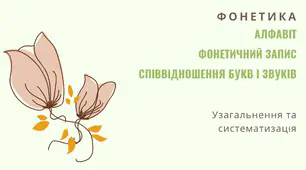 Урок "Фонетика: алфавіт, співвідношення звуків і букв, фонетичний запис"