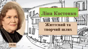 Ліна Костенко. Життєвий і творчий шлях. Аналіз поезій та історичного роману у віршах "Маруся Чурай"