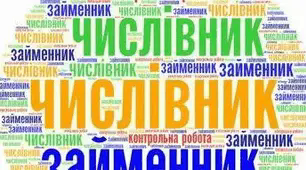 Тематична діагностувальна робота.             Мовна тема. Числівник і займенник.(4 клас)