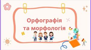 Презентація. "Орфографія та морфологія"