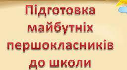 30 занять для майбутніх першокласників