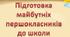 30 занять для майбутніх першокласників
