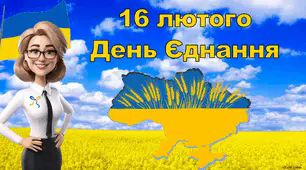 16 лютого - День Єднання