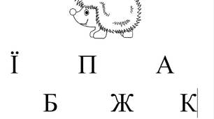 Склади слова назви тварин  із літер. Гра  - розсипанка.