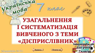 Узагальнення вивченого з теми "Дієприслівник" 7 клас