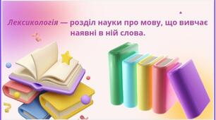 Лексикологія-розділ науки про мову, що вивчає наявні в ній слова.